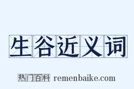 生谷近义词是什么意思的图片